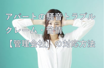 騒音