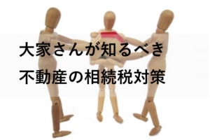 大家さんが知るべき不動産の相続税対策