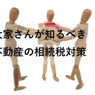 大家さんが知るべき不動産の相続税対策