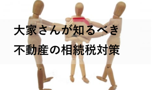 大家さんが知るべき不動産の相続税対策