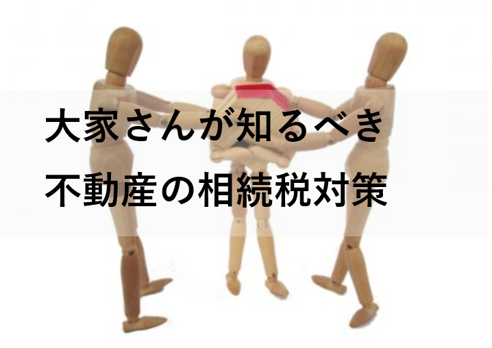 大家さんが知るべき不動産の相続税対策