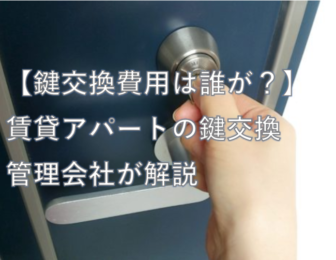 【鍵交換費用は誰が？】賃貸アパートの鍵交換-管理会社が解説