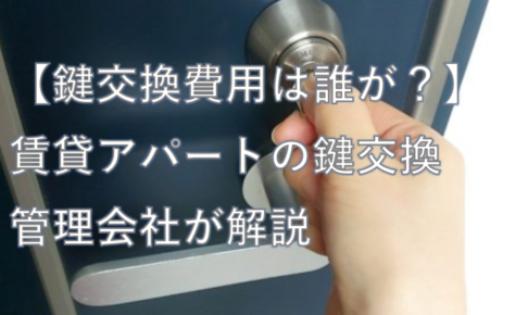 【鍵交換費用は誰が？】賃貸アパートの鍵交換-管理会社が解説