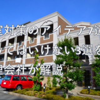 空室対策のアイデア7選とやってはいけない3選を管理会社が解説