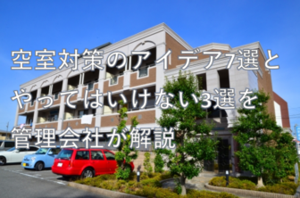 空室対策のアイデア7選とやってはいけない3選を管理会社が解説