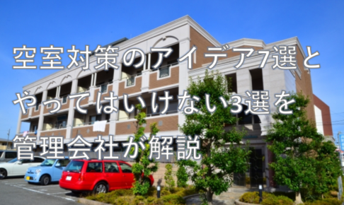 空室対策のアイデア7選とやってはいけない3選を管理会社が解説