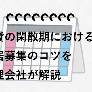 賃貸の閑散期における入居募集のコツを管理会社が解説