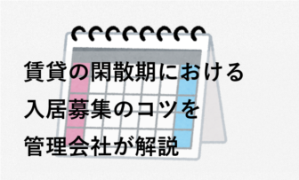 賃貸の閑散期における入居募集のコツを管理会社が解説