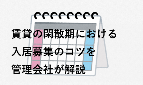 賃貸の閑散期における入居募集のコツを管理会社が解説