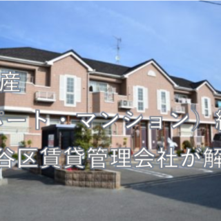 不動産（アパート・マンション）経営-世田谷区賃貸管理会社が解説