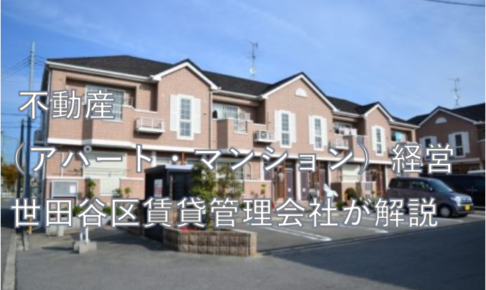 不動産（アパート・マンション）経営-世田谷区賃貸管理会社が解説