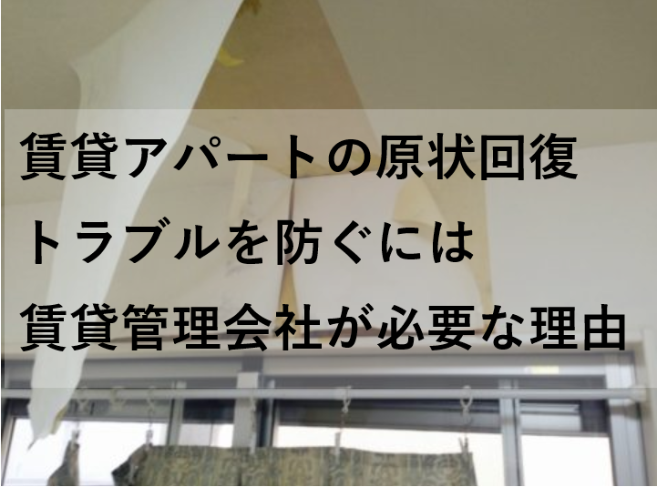 賃貸アパートの原状回復トラブルを防ぐには賃貸管理会社が必要な理由