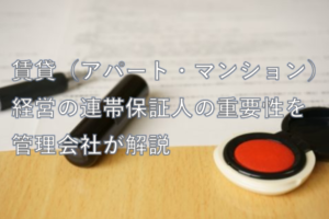 賃貸（アパート・マンション）経営の連帯保証人の重要性を管理会社が解説