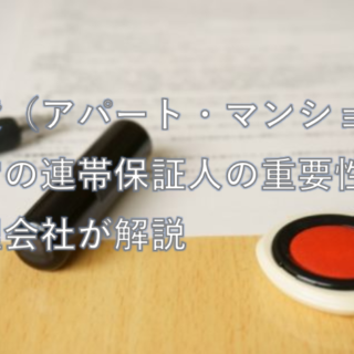 賃貸（アパート・マンション）経営の連帯保証人の重要性を管理会社が解説