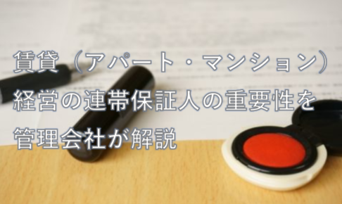 賃貸（アパート・マンション）経営の連帯保証人の重要性を管理会社が解説