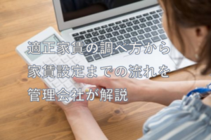 適正家賃の調べ方から家賃設定までの流れを管理会社が解説