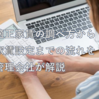 適正家賃の調べ方から家賃設定までの流れを管理会社が解説