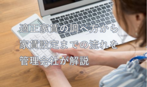 適正家賃の調べ方から家賃設定までの流れを管理会社が解説