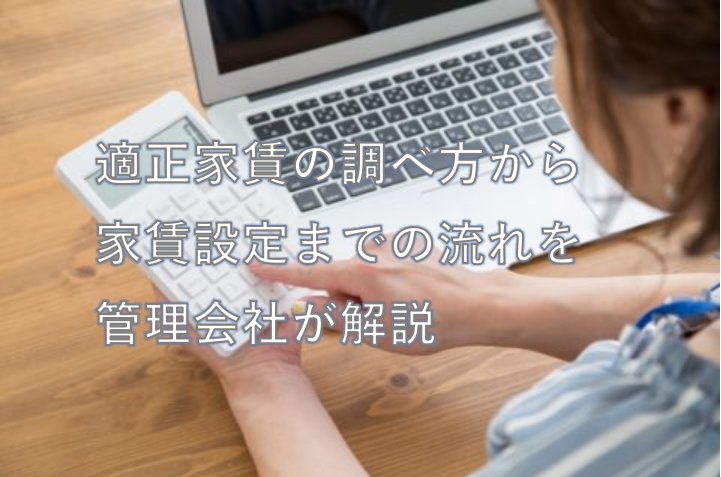 適正家賃の調べ方から家賃設定までの流れを管理会社が解説