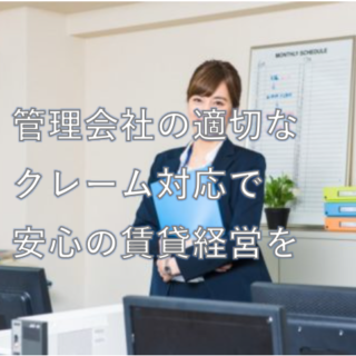 管理会社の適切な クレーム対応で 安心の賃貸経営を