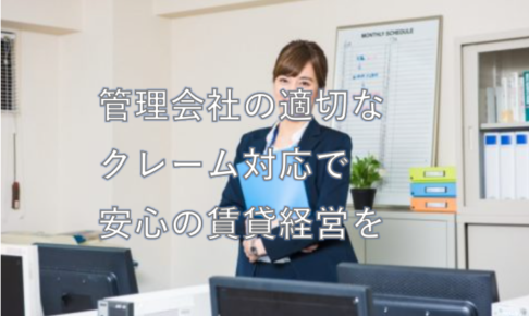 管理会社の適切な クレーム対応で 安心の賃貸経営を