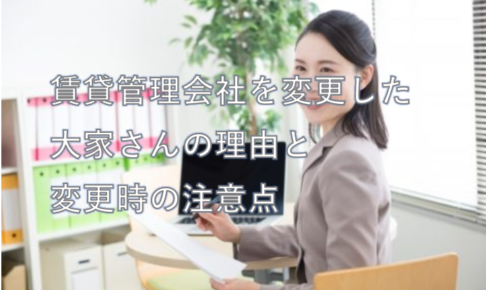 賃貸管理会社を変更した大家さんの理由と変更時の注意点