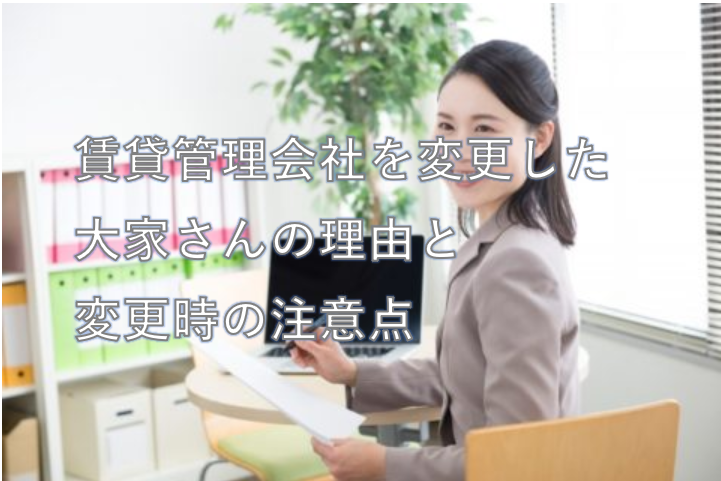 賃貸管理会社を変更した大家さんの理由と変更時の注意点