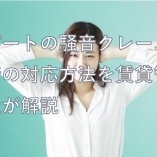 アパートの騒音クレーム・苦情の対応方法を賃貸管理会社が解説