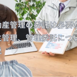不動産管理の委託は必要か？自主管理、管理委託について解説