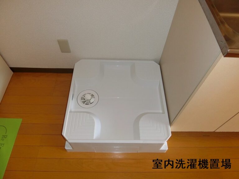 室内洗濯機置場