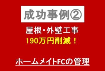 成功事例（屋根・外壁工事）
