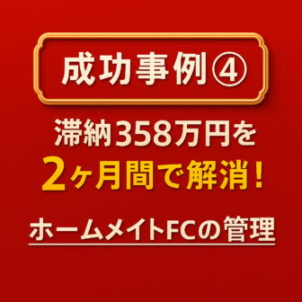 成功事例④