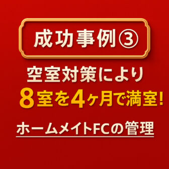 成功事例③