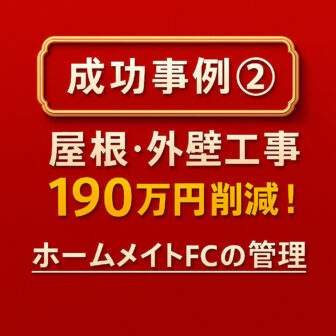 成功事例②