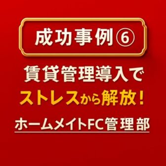 成功事例⑥