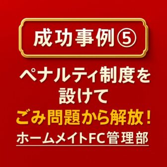 成功事例⑤