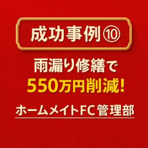 成功事例⑩