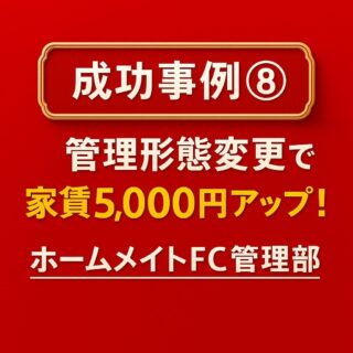 成功事例⑧
