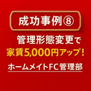 成功事例⑧