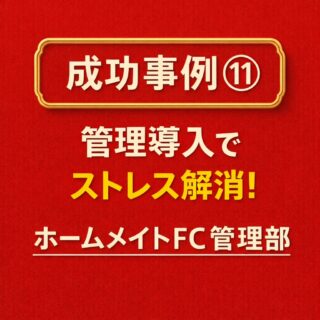 成功事例⑪