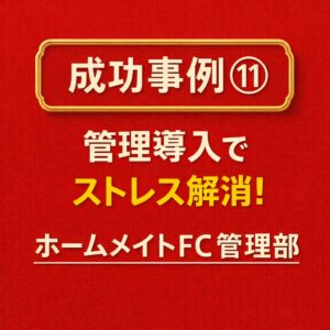 成功事例⑪