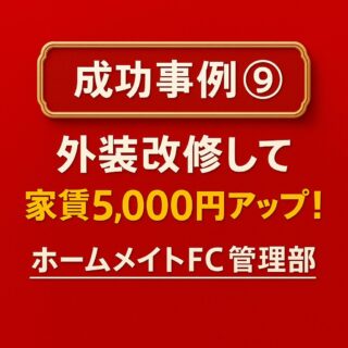 成功事例⑨