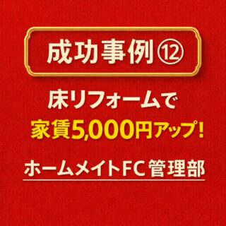 成功事例⑫