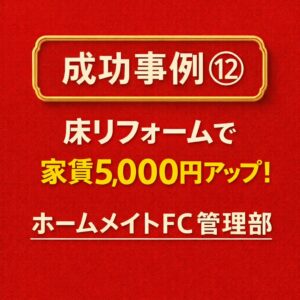成功事例⑫