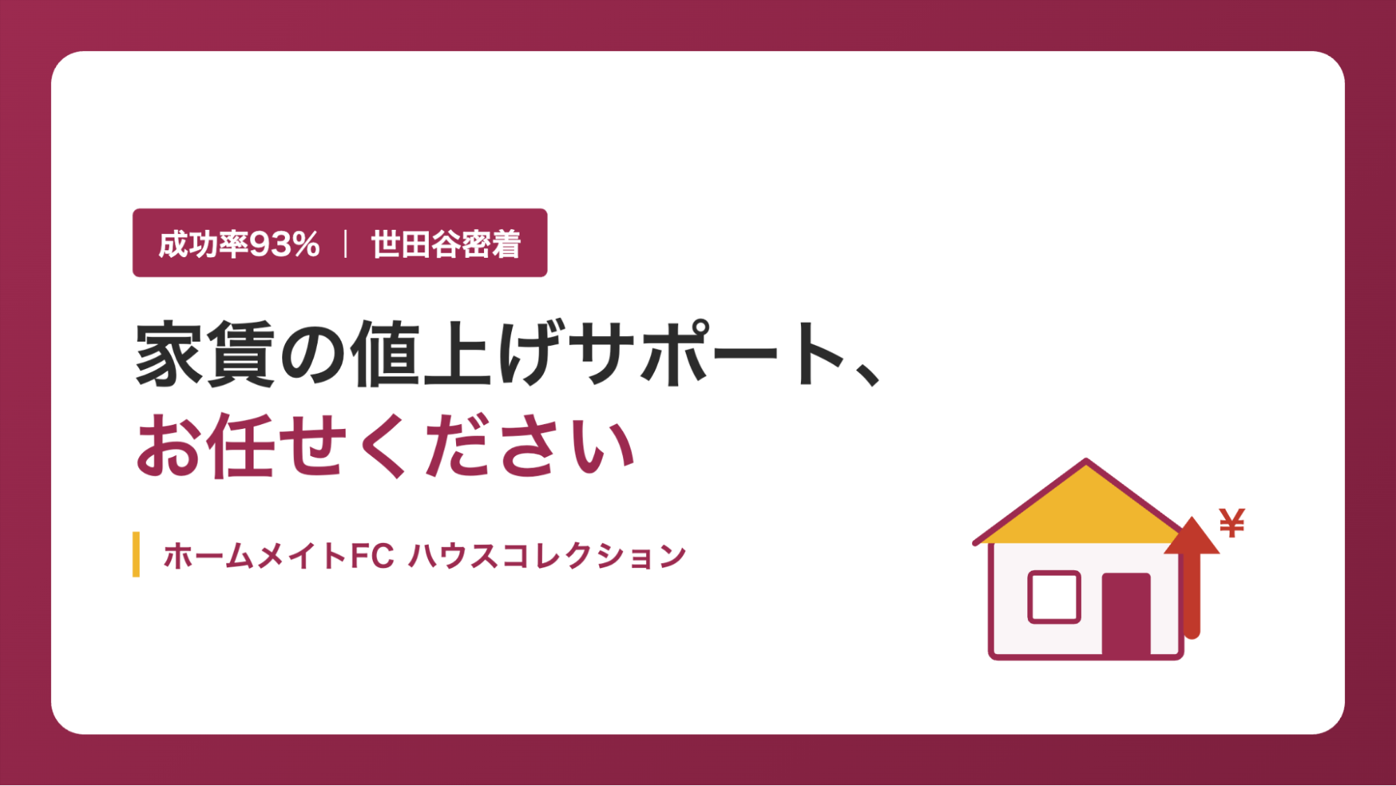 家賃の値上げサポート、お任せください。