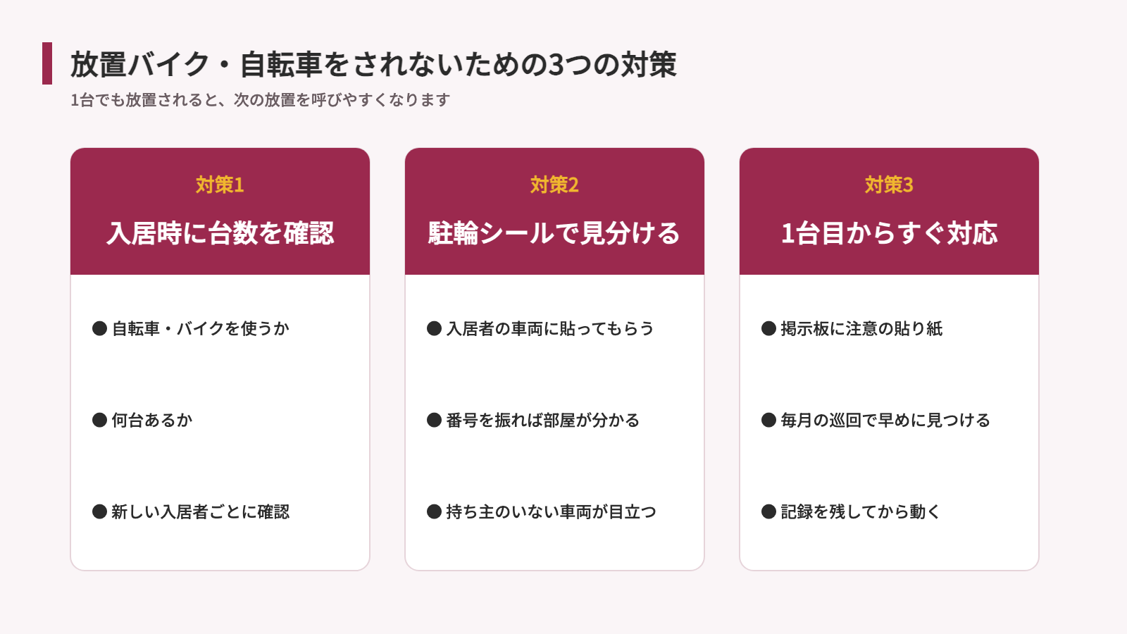 放置バイク・自転車をされないための3つの対策