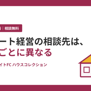 アパート経営の相談先は悩みごとに異なる｜ホームメイトFC ハウスコレクション