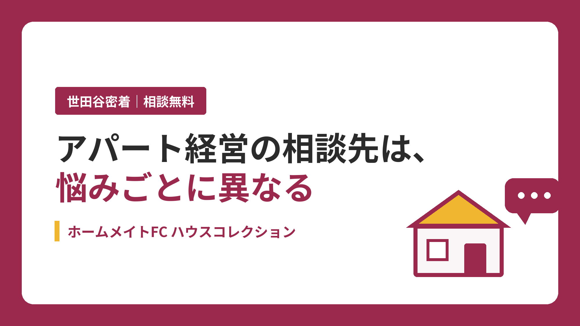 アパート経営の相談先は悩みごとに異なる｜ホームメイトFC ハウスコレクション