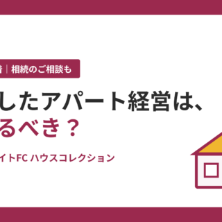 相続したアパート経営は続けるべき？判断のポイント4つ｜ホームメイトFC ハウスコレクション