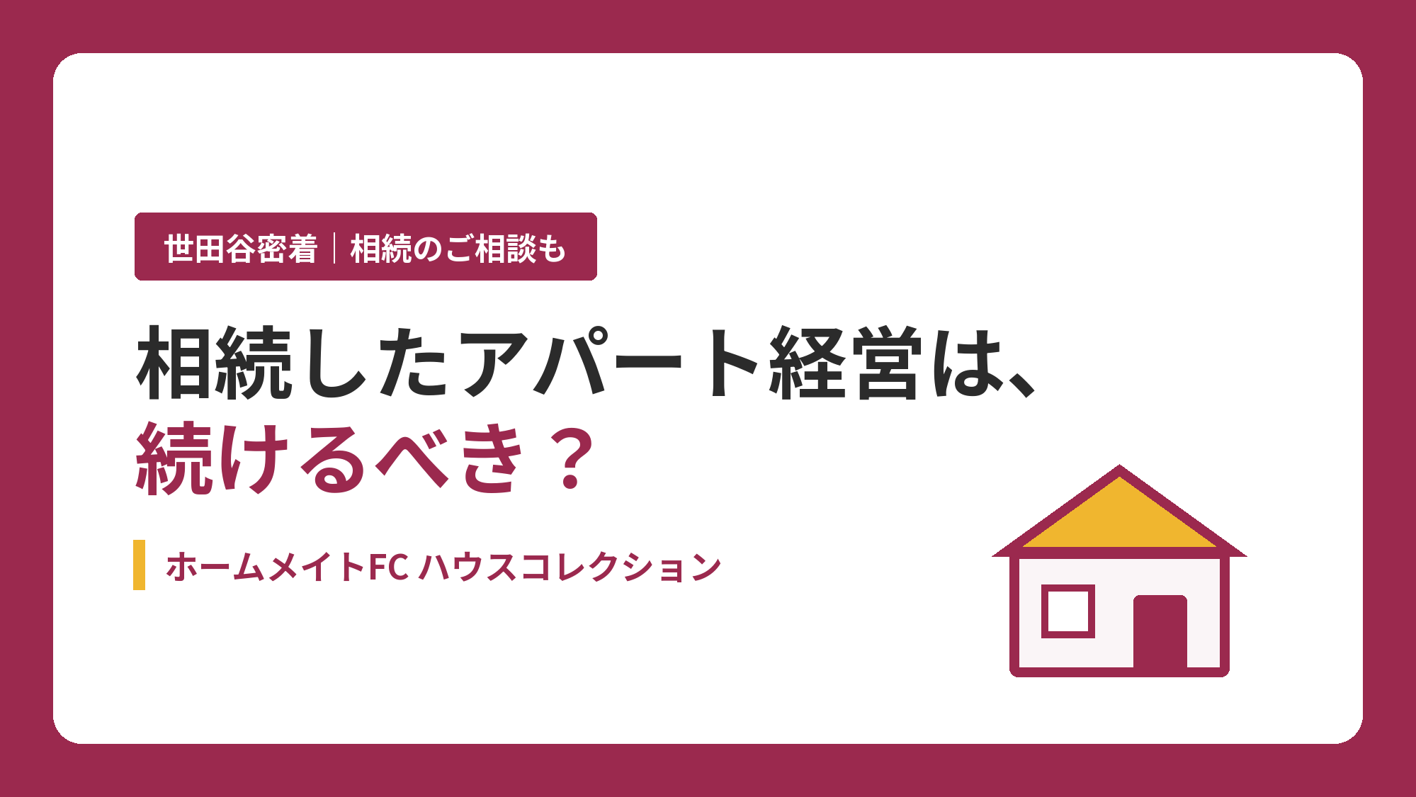 相続したアパート経営は続けるべき？判断のポイント4つ｜ホームメイトFC ハウスコレクション